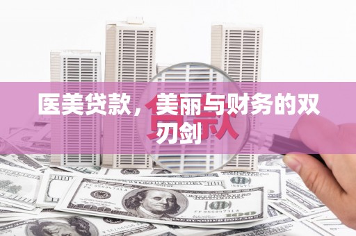 沙坡头医美贷款，美丽与财务的双刃剑