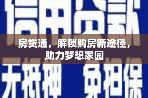 沙坡头房贷通，解锁购房新途径，助力梦想家园