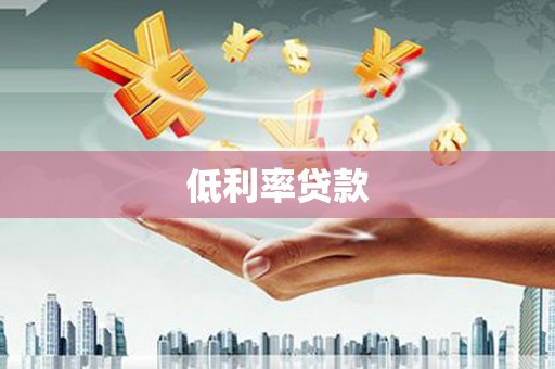 沙坡头低利率贷款