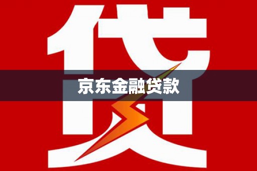 沙坡头京东金融贷款