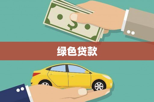 沙坡头绿色贷款