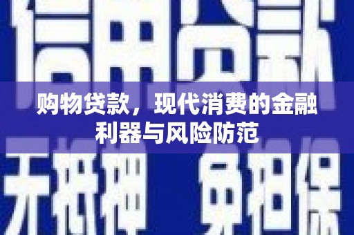沙坡头购物贷款，现代消费的金融利器与风险防范