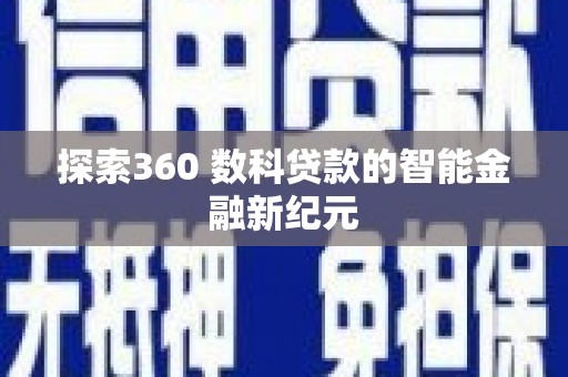 沙坡头探索360 数科贷款的智能金融新纪元