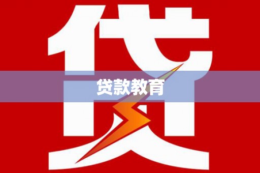 沙坡头贷款教育