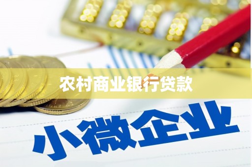 沙坡头农村商业银行贷款