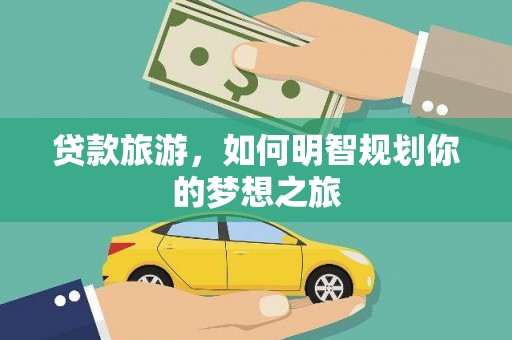 沙坡头贷款旅游，如何明智规划你的梦想之旅