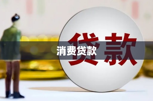 沙坡头消费贷款
