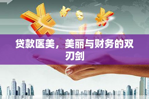 沙坡头贷款医美，美丽与财务的双刃剑