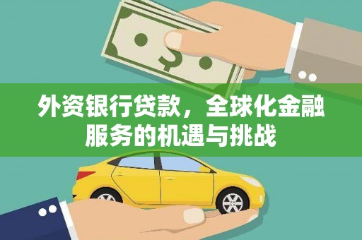沙坡头外资银行贷款，全球化金融服务的机遇与挑战