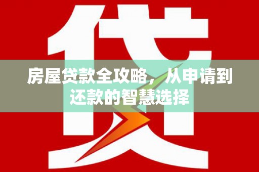 沙坡头房屋贷款全攻略，从申请到还款的智慧选择