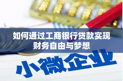 沙坡头如何通过工商银行贷款实现财务自由与梦想