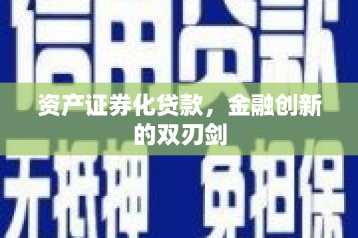 沙坡头资产证券化贷款，金融创新的双刃剑