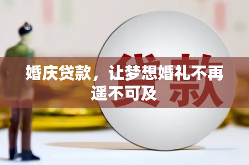 沙坡头婚庆贷款，让梦想婚礼不再遥不可及