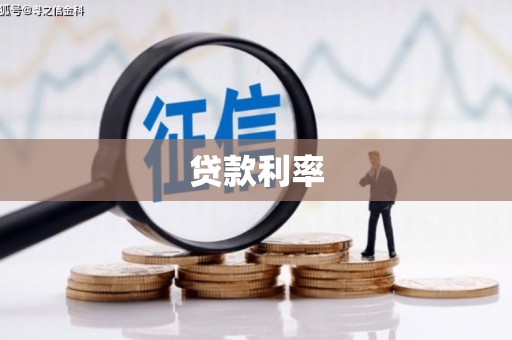 沙坡头贷款利率