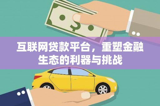 沙坡头互联网贷款平台，重塑金融生态的利器与挑战