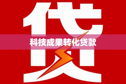 沙坡头科技成果转化贷款