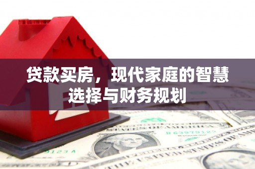 沙坡头贷款买房，现代家庭的智慧选择与财务规划