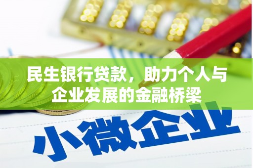 沙坡头民生银行贷款，助力个人与企业发展的金融桥梁