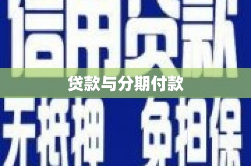 沙坡头贷款与分期付款