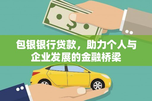 沙坡头包银银行贷款，助力个人与企业发展的金融桥梁