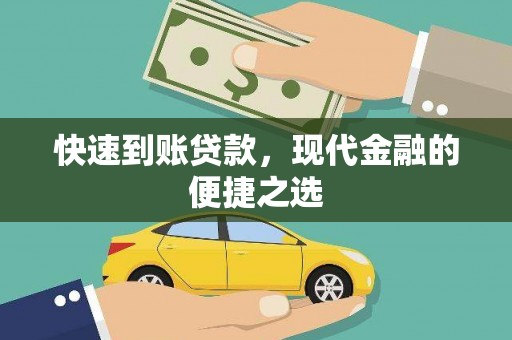 沙坡头快速到账贷款，现代金融的便捷之选