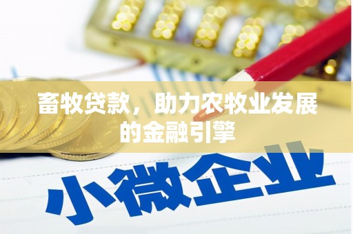 沙坡头畜牧贷款，助力农牧业发展的金融引擎