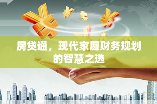 沙坡头房贷通，现代家庭财务规划的智慧之选