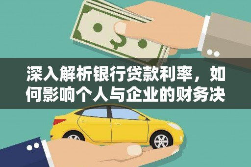 沙坡头深入解析银行贷款利率，如何影响个人与企业的财务决策
