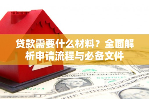 沙坡头贷款需要什么材料？全面解析申请流程与必备文件