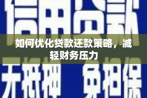 沙坡头如何优化贷款还款策略，减轻财务压力