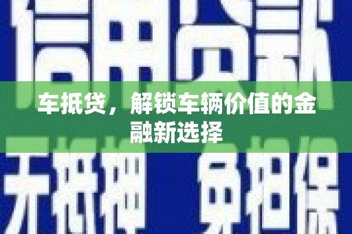 沙坡头车抵贷，解锁车辆价值的金融新选择