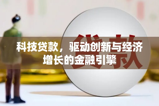 沙坡头科技贷款，驱动创新与经济增长的金融引擎