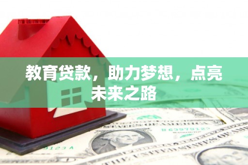 沙坡头教育贷款，助力梦想，点亮未来之路