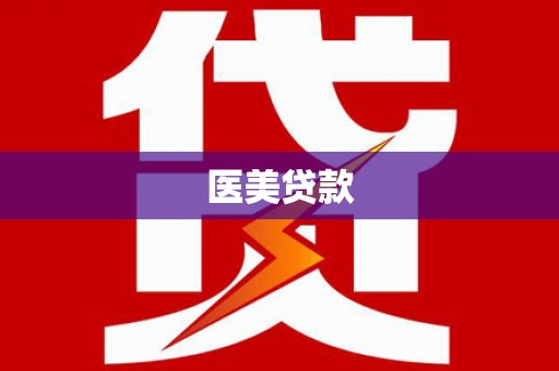 沙坡头医美贷款