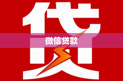 沙坡头微信贷款