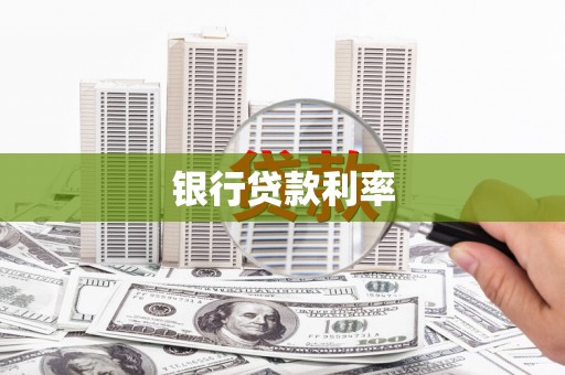 沙坡头银行贷款利率