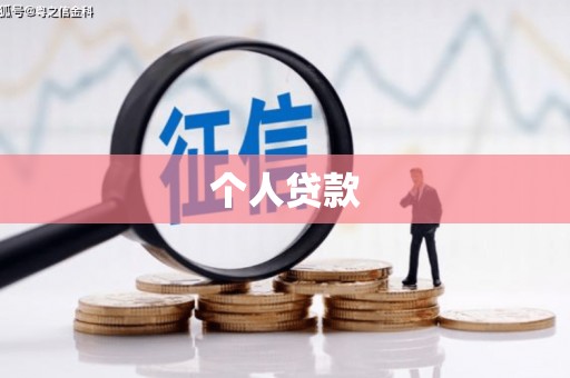 沙坡头个人贷款
