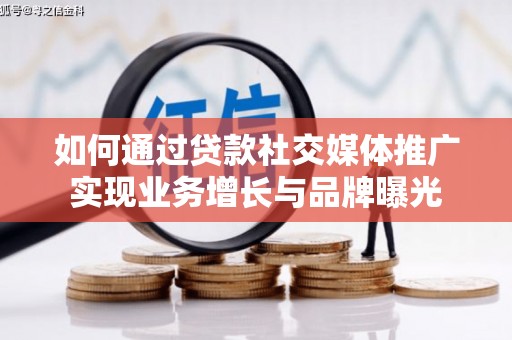 沙坡头如何通过贷款社交媒体推广实现业务增长与品牌曝光