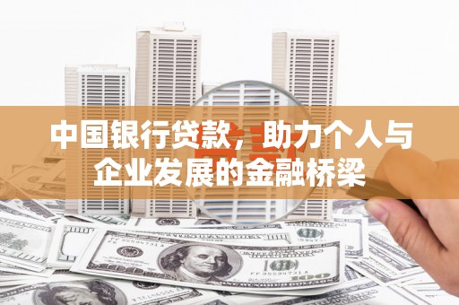 沙坡头中国银行贷款，助力个人与企业发展的金融桥梁