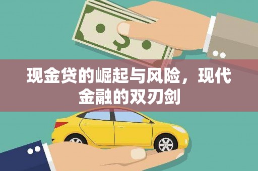 沙坡头现金贷的崛起与风险，现代金融的双刃剑