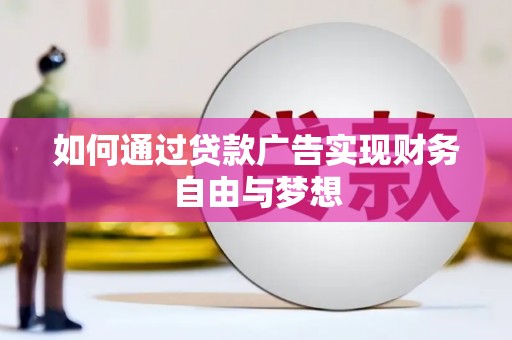 沙坡头如何通过贷款广告实现财务自由与梦想