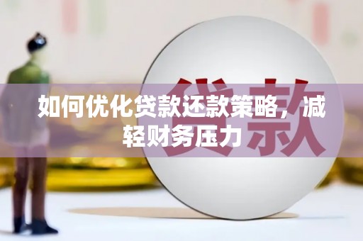 沙坡头如何优化贷款还款策略，减轻财务压力