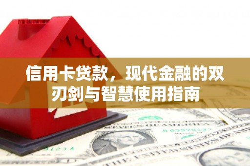 沙坡头信用卡贷款，现代金融的双刃剑与智慧使用指南