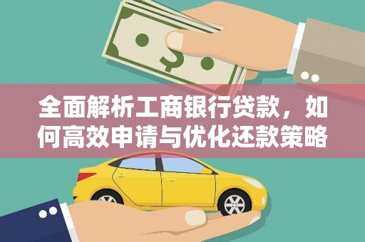 沙坡头全面解析工商银行贷款，如何高效申请与优化还款策略