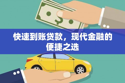 沙坡头快速到账贷款，现代金融的便捷之选