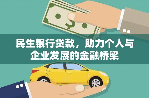 沙坡头民生银行贷款，助力个人与企业发展的金融桥梁