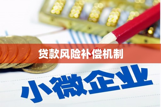 沙坡头贷款风险补偿机制
