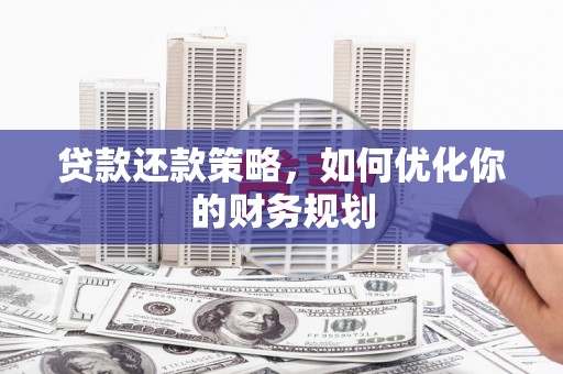沙坡头贷款还款策略，如何优化你的财务规划