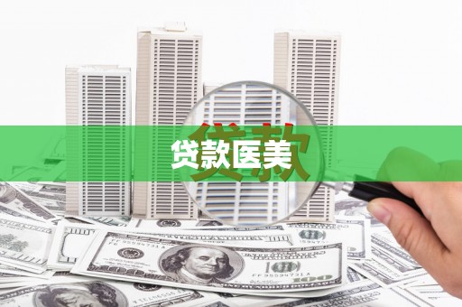 沙坡头贷款医美