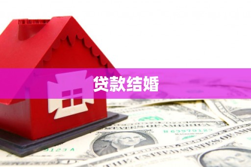 沙坡头贷款结婚